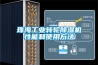珠海工業(yè)轉輪除濕機性能和使用方法