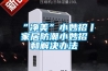 “凈美”小妙招丨家居防潮小妙招和解決辦法