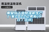 秦皇島工業(yè)除濕機生產(chǎn)廠(chǎng)家2022已更新(今日／資訊)