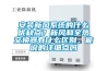 安裝新風(fēng)系統(tǒng)的什么優(yōu)缺點(diǎn)？新風(fēng)和全熱交換器有什么區(qū)別，能說的詳細(xì)點(diǎn)嗎