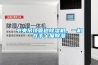 中央吊頂管道除濕機，一機在手全屋除濕