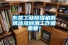 東莞工業(yè)除濕機的清潔及潤滑工作很重要！