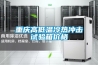 重慶高低溫冷熱沖擊試驗箱價(jià)格