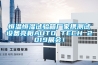 恒溫恒濕試驗箱廠(chǎng)家攜測試設備亮相AUTO TECH 2019展會(huì )！