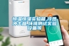 恒溫恒濕實(shí)驗箱,冷熱沖擊箱,環(huán)境測試實(shí)驗設備等