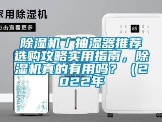 企業(yè)新聞除濕機／抽濕器推薦選購攻略實用指南，除濕機真的有用嗎？（2022年