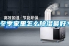 冬季家里怎么除濕最好？