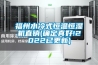 福州水冷式恒溫恒濕機直銷(xiāo)(確定真好!2022已更新)