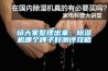 給大家整理出來：除濕機(jī)哪個(gè)牌子好測(cè)評(píng)攻略