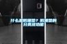 什么是防潮墊？防潮墊的分類(lèi)及功能