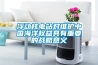 浮動(dòng)核電站對維護中國海洋權益具有重要的戰略意義