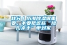 秋分｜防潮除濕很重要，不要把這些“隱形殺手”帶到家