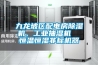 九龍坡區配電房除濕機，工業(yè)抽濕機  恒溫恒濕非標機器