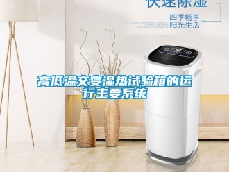 常見(jiàn)問(wèn)題高低溫交變濕熱試驗(yàn)箱的運(yùn)行主要系統(tǒng)