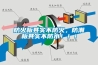 防火板其實(shí)不防火，防潮板其實(shí)不防水?。?！