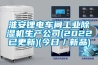 淮安鋰電車(chē)間工業(yè)除濕機生產(chǎn)公司(2022已更新)(今日／新品)