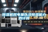 除濕機耗電量以及除濕能力的計算