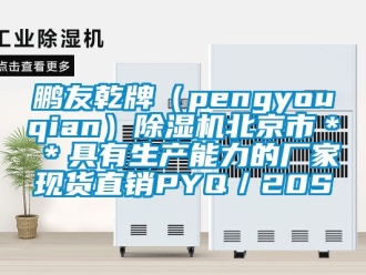 企業(yè)新聞鵬友乾牌（pengyouqian）除濕機北京市＊＊具有生產(chǎn)能力的廠家現(xiàn)貨直銷PYQ／20S