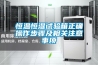 恒溫恒濕試驗箱正確操作步驟及相關(guān)注意事項