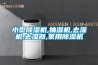小型除濕機,抽濕機,去濕機,去濕器,家用除濕機