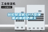 轉輪除濕機SHA型彈簧減振器使用久