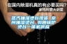 蒸汽抽濕燙臺現貨 泉州抽濕燙臺 羽田鍋爐燙臺一體機供應