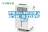 除濕器與凈化器有什么區別 除濕器最新報價(jià)