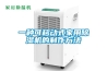 一種可移動(dòng)式家用除濕機的制作方法