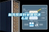 新風(fēng)系統好處竟然這么多