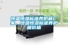 恒溫恒濕標準養護箱廠(chǎng)家，恒溫恒濕標準養護箱價(jià)格