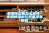 家用除濕機怎么保養 家用除濕機注意事項有哪些