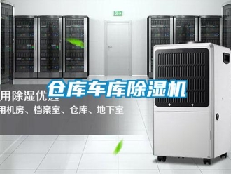 企業(yè)新聞倉庫車庫除濕機(jī)