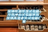 深圳恒溫恒濕試驗箱，冷熱沖擊試驗箱供應，深圳高溫老化試驗箱廠(chǎng)家