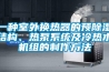 一種室外換熱器的預除濕結構、熱泵系統(tǒng)及冷熱水機組的制作方法