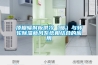 頂棚輻射板供冷（暖）與轉輪除濕新風(fēng)系統相結合的應用