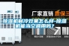 除濕機制冷效果怎么樣-除濕機能當空調用嗎？