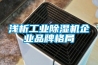 淺析工業(yè)除濕機企業(yè)品牌格局