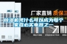 除濕機憑什么可以成為每個(gè)家庭必買(mǎi)電器之一