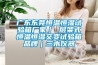 廣東東莞恒溫恒濕試驗箱廠(chǎng)家｜ 層架式恒溫恒濕交變試驗箱品牌｜三木儀器