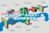 除濕機一般一天開(kāi)多久？根據自身的情況來(lái)