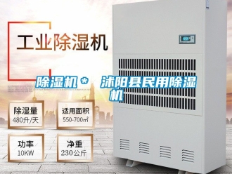 企業(yè)新聞除濕機＊ 沭陽縣民用除濕機