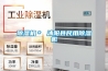 除濕機＊ 沭陽(yáng)縣民用除濕機