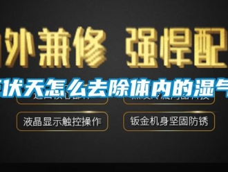 常見問題三伏天怎么去除體內(nèi)的濕氣？