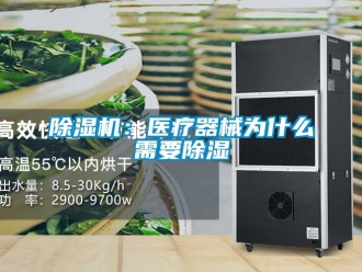 企業(yè)新聞除濕機：醫(yī)療器械為什么需要除濕