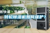 轉輪除濕機如何維護？