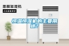 恒溫恒濕機的主要用途？
