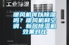 暖風(fēng)機可以除濕嗎？暖風(fēng)機和空調、新風(fēng)除濕機效果對比