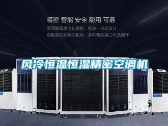 知識(shí)百科風(fēng)冷恒溫恒濕精密空調(diào)機(jī)
