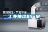工業(yè)抽濕機廠(chǎng)家