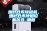 煙葉倉庫除濕機(jī)，煙葉倉庫除濕設(shè)備首選_重復(fù)
